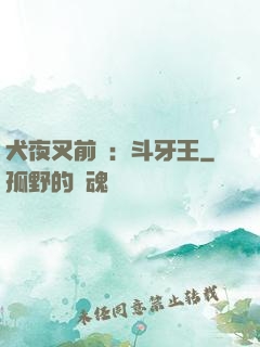 犬夜叉前傳：斗牙王