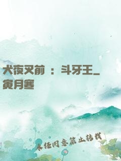 犬夜叉前傳：斗牙王