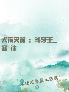 犬夜叉前傳：斗牙王
