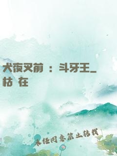 犬夜叉前傳：斗牙王