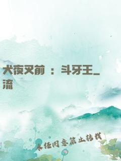 犬夜叉前傳：斗牙王