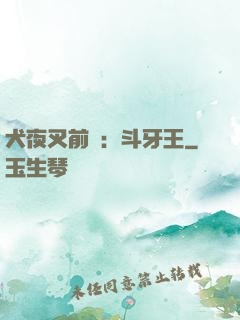 犬夜叉前傳：斗牙王