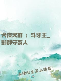 犬夜叉前傳：斗牙王
