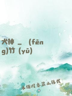 犬神傳