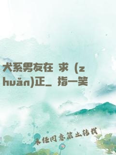 犬系男友在線求轉(zhuǎn)正