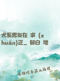 犬系男友在線求轉(zhuǎn)正