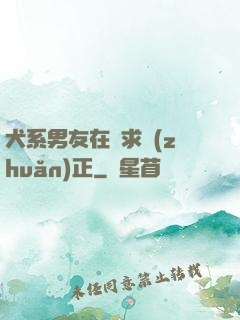 犬系男友在線求轉(zhuǎn)正