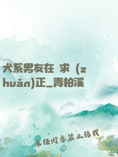 犬系男友在線求轉(zhuǎn)正
