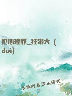 犯心理罪
