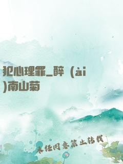 犯心理罪