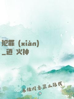 犯罪現(xiàn)場