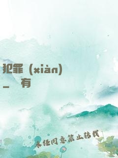 犯罪現(xiàn)場