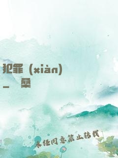 犯罪現(xiàn)場