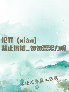 犯罪現(xiàn)場禁止撒糖
