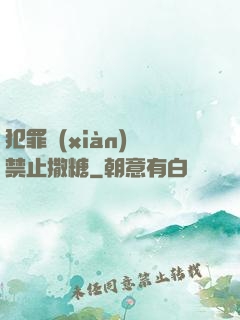 犯罪現(xiàn)場禁止撒糖