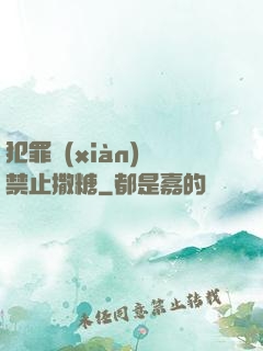 犯罪現(xiàn)場禁止撒糖