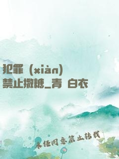 犯罪現(xiàn)場禁止撒糖