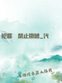 犯罪現場禁止撒糖
