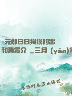 狀元郎日日挨擒的出處和背景介紹
