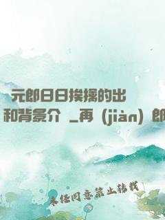狀元郎日日挨擒的出處和背景介紹