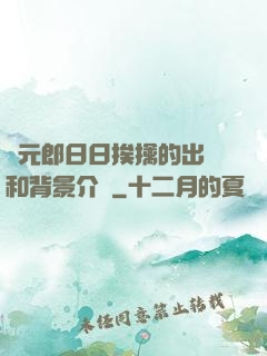 狀元郎日日挨擒的出處和背景介紹