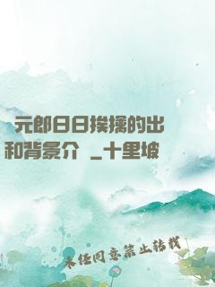 狀元郎日日挨擒的出處和背景介紹