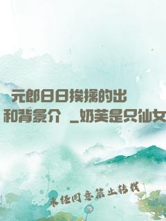 狀元郎日日挨擒的出處和背景介紹