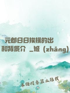狀元郎日日挨擒的出處和背景介紹