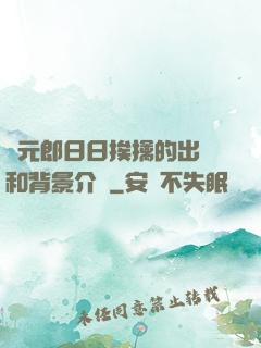 狀元郎日日挨擒的出處和背景介紹