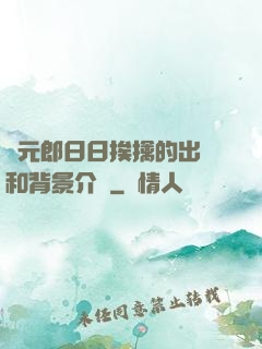 狀元郎日日挨擒的出處和背景介紹