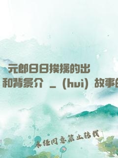狀元郎日日挨擒的出處和背景介紹