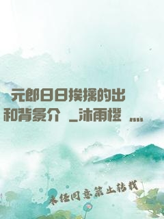 狀元郎日日挨擒的出處和背景介紹