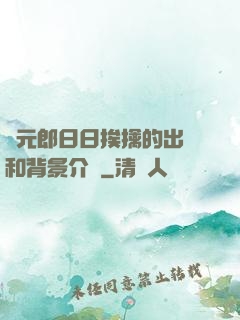 狀元郎日日挨擒的出處和背景介紹