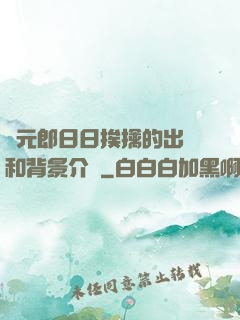 狀元郎日日挨擒的出處和背景介紹