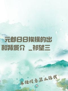 狀元郎日日挨擒的出處和背景介紹
