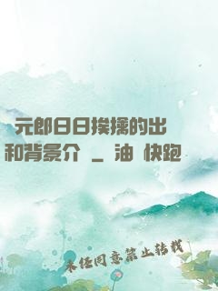 狀元郎日日挨擒的出處和背景介紹