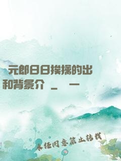狀元郎日日挨擒的出處和背景介紹