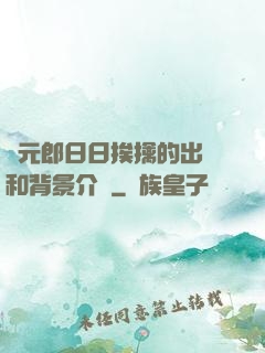 狀元郎日日挨擒的出處和背景介紹