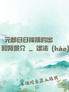 狀元郎日日挨擒的出處和背景介紹