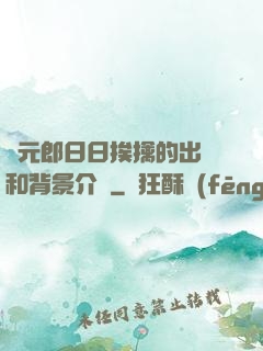 狀元郎日日挨擒的出處和背景介紹