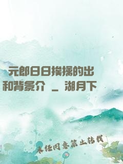 狀元郎日日挨擒的出處和背景介紹