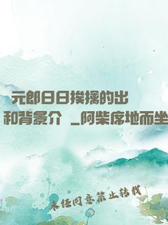 狀元郎日日挨擒的出處和背景介紹