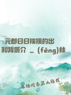 狀元郎日日挨擒的出處和背景介紹