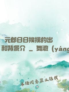 狀元郎日日挨擒的出處和背景介紹