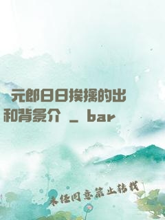 狀元郎日日挨擒的出處和背景介紹