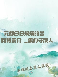 狀元郎日日挨擒的出處和背景介紹