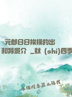 狀元郎日日挨擒的出處和背景介紹