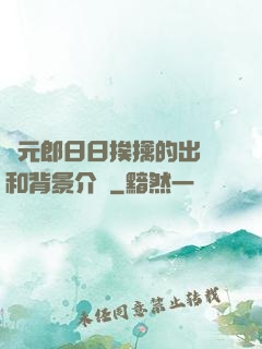狀元郎日日挨擒的出處和背景介紹