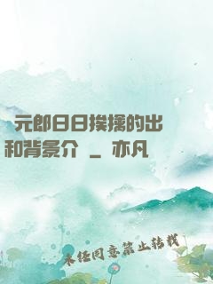 狀元郎日日挨擒的出處和背景介紹