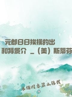狀元郎日日挨擒的出處和背景介紹